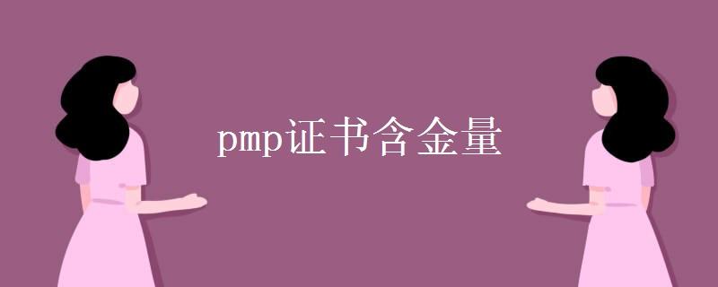 怎样制订适用自身的PMP应考方案？