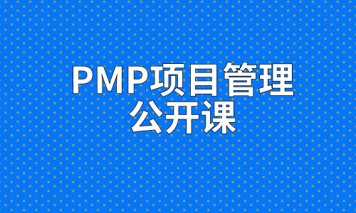 报考PMP需要满足什么条件？