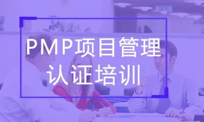 PMP认证考试究竟有什么作用？